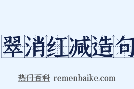 翠消红减造句是什么意思的图片